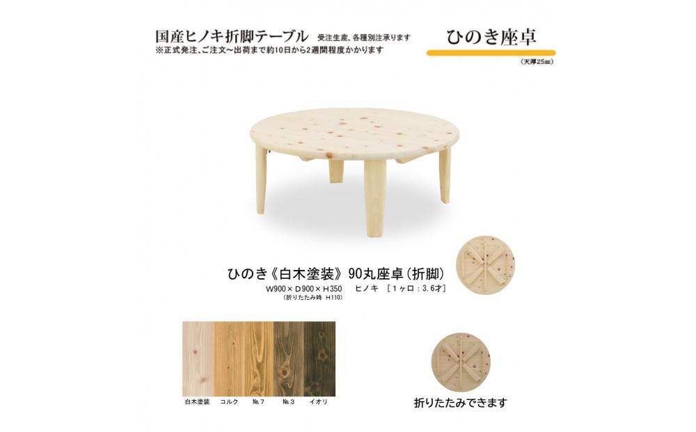 ひのき座卓 90丸【白木塗装】