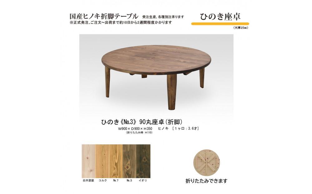 ひのき座卓 90丸【NO.3】