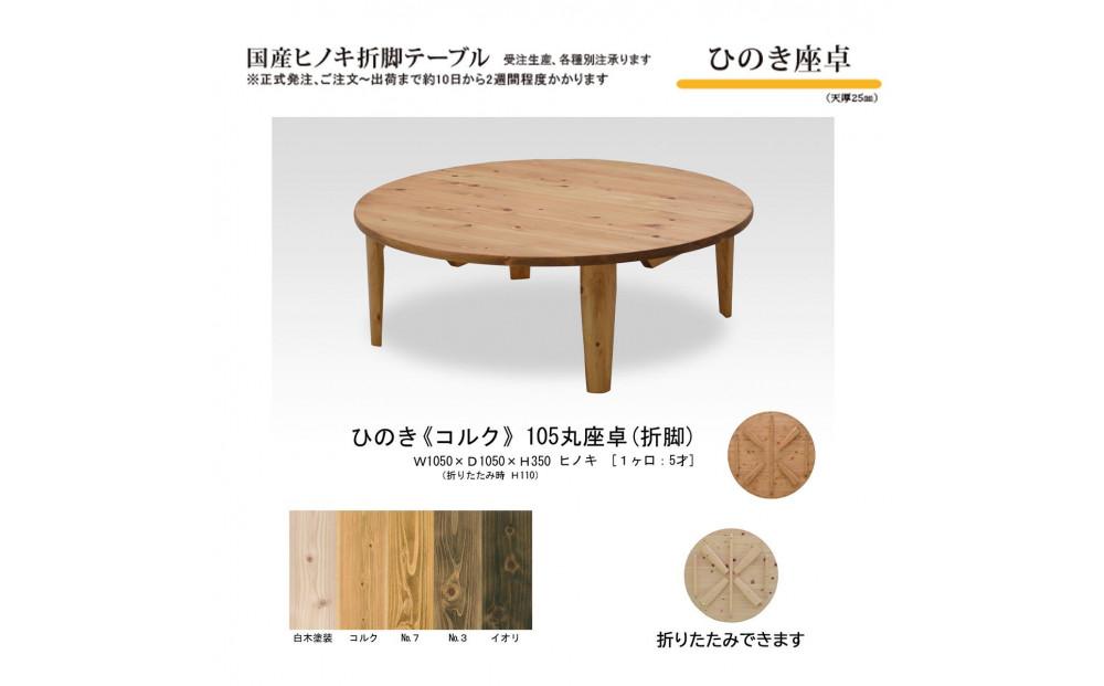 ひのき座卓 105丸【コルク】