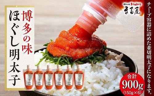 【博多の味】ほぐし明太子 150g×6 (辛子明太子)