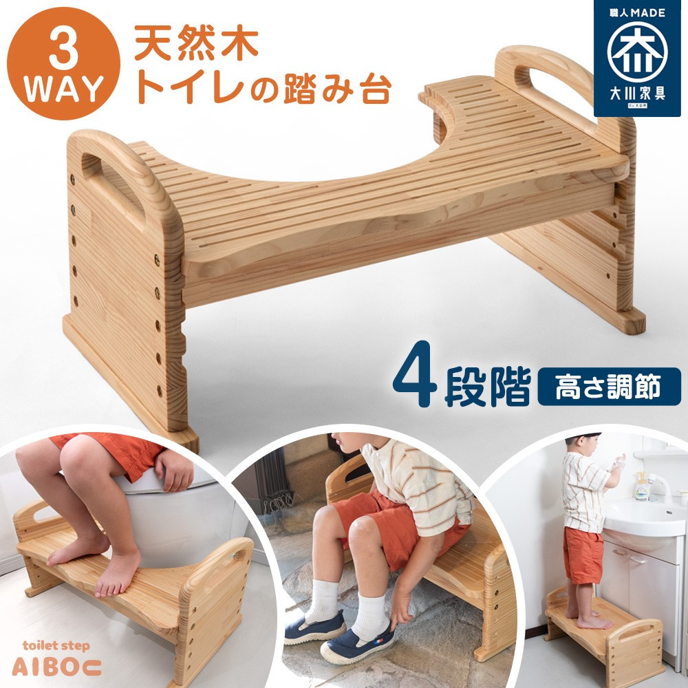 3WAY トイレ踏み台 4段階高さ調整可能 （天然木  パイン材利用）
