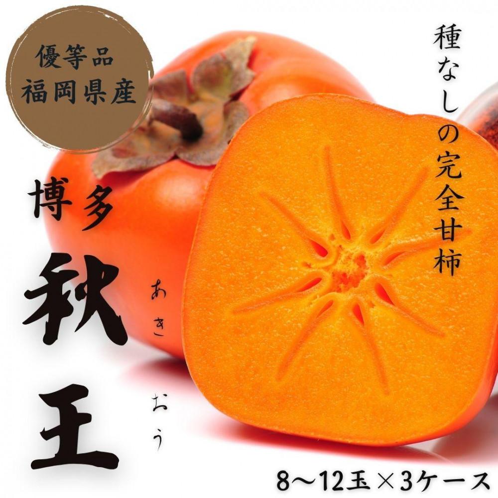 【2026年11月上旬より順次発送】福岡県産 博多秋王【優等品】約10.5kg以上(8玉〜12玉入り)×3箱 うまうまもぐもぐ