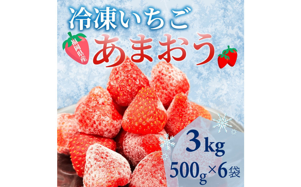 【福岡スイーツ自然の贈り物】かわいい化粧箱入り！福岡県産冷凍あまおう合計3kg(500g×6袋)