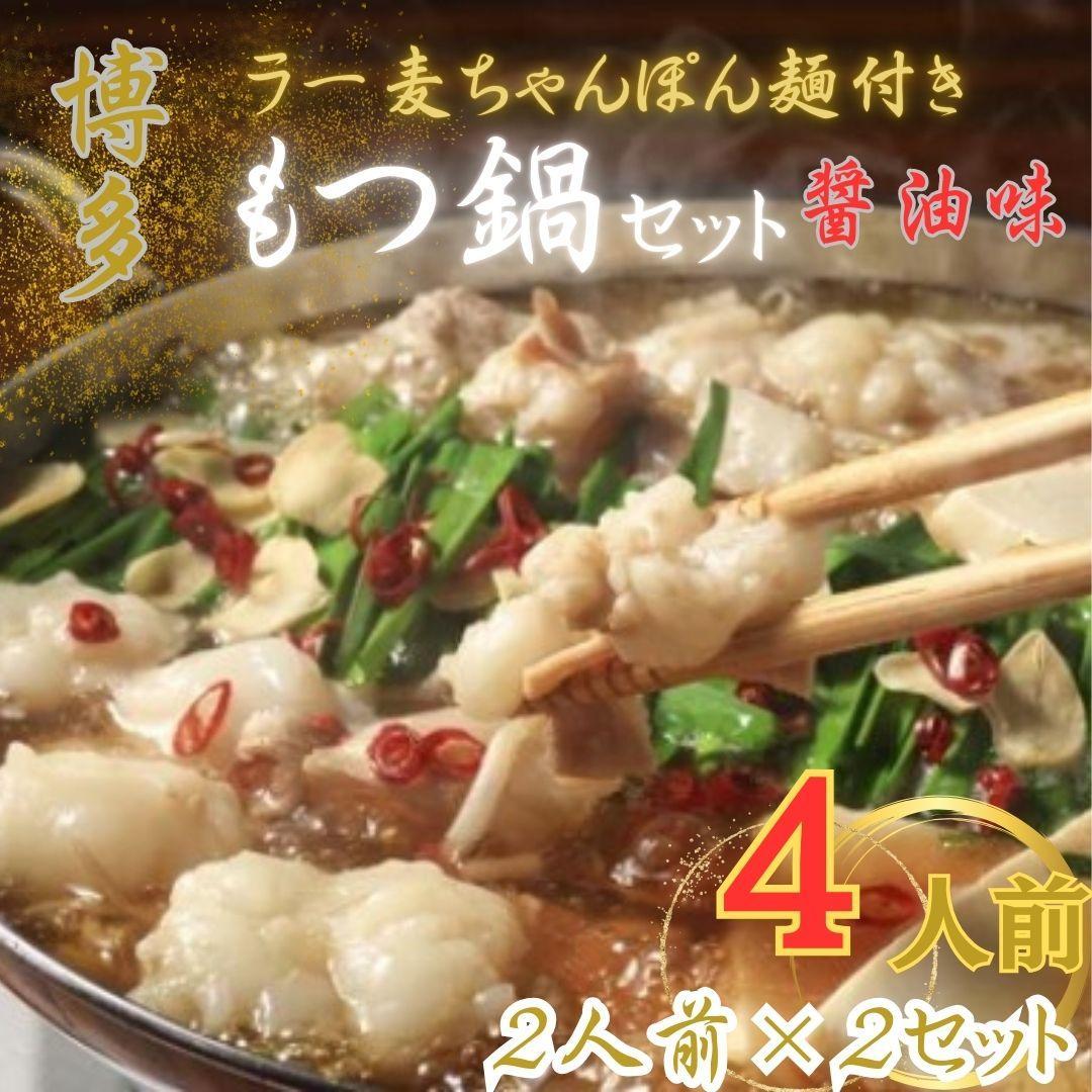 【化粧箱入り】福岡グルメ！博多牛もつ鍋セット4人前(牛もつ2人前 200g×2袋)