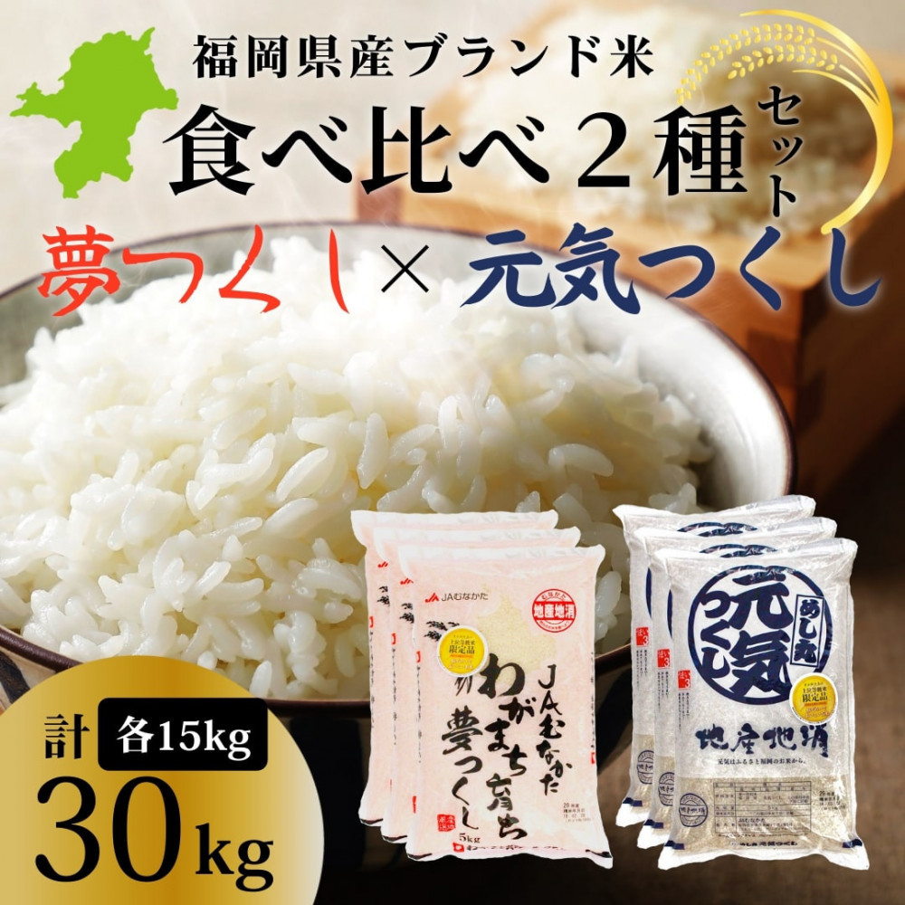 新米！！令和7年産 福岡県産米 食べ比べセット(夢つくし・元気つくし) 合計30kg (各5kg×3袋ずつ)