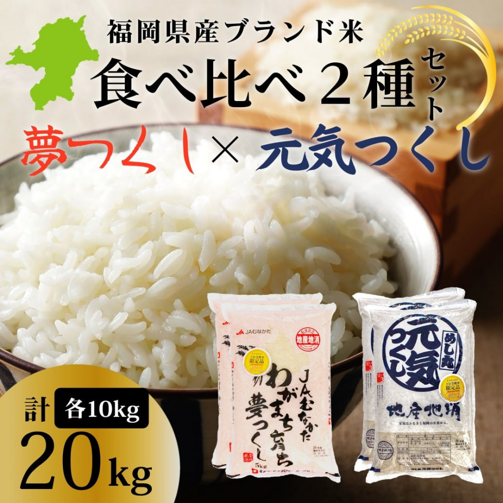 新米！！令和7年産 福岡県産米 食べ比べセット(夢つくし・元気つくし) 合計20kg (各5kg×2袋ずつ)