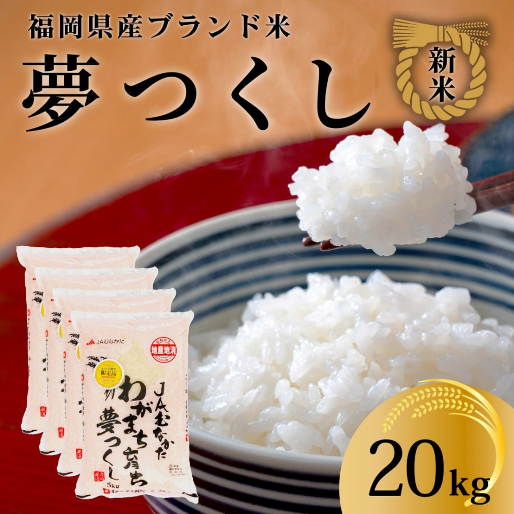 新米！！令和7年産 福岡県産米 夢つくし 合計20kg ( 5kg×4袋 )