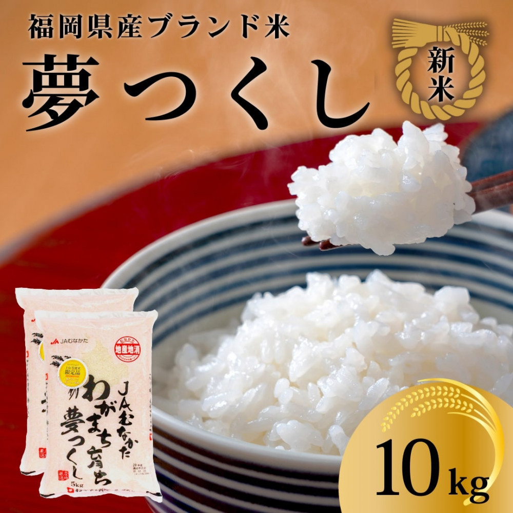 新米！！令和7年産 福岡県産米 夢つくし 合計10kg ( 5kg×2袋 )