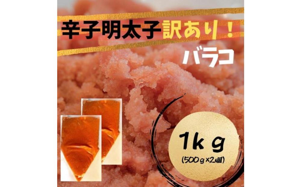 辛子明太子 訳あり！ (バラコLM) 1kg (500g×2個)