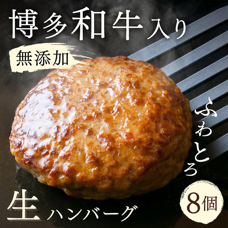 無添加 博多和牛入り ハンバーグ 8個セット (120g×2個入り×4パック)
