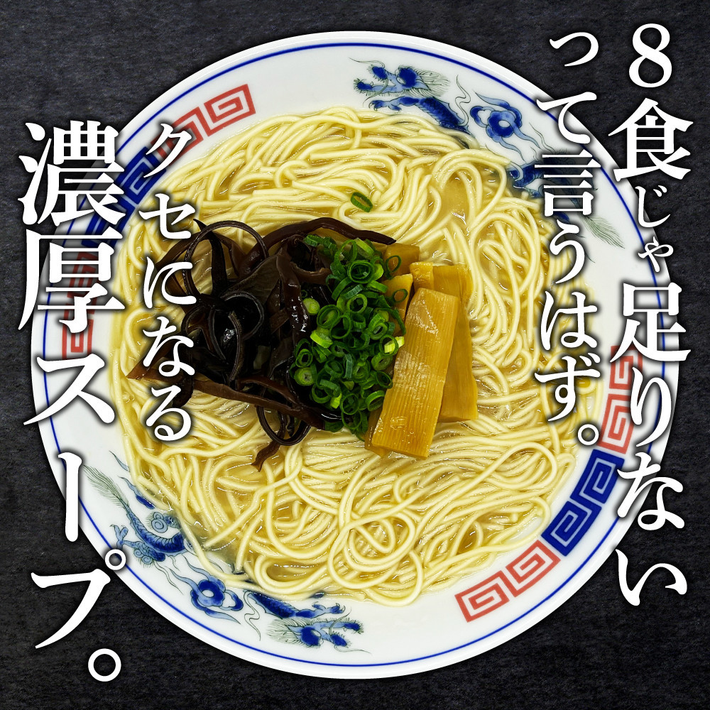 【大川市】とんこつラーメン 8人前（2人前×4パック）