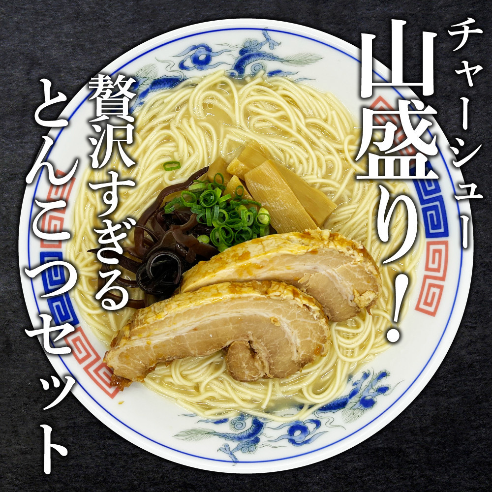 【大川市】とんこつラーメン 12人前（2人前×6P）・チャーシュー付