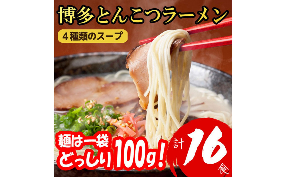 博多とんこつラーメン 16食分！ 4種類の博多豚骨スープ付き
