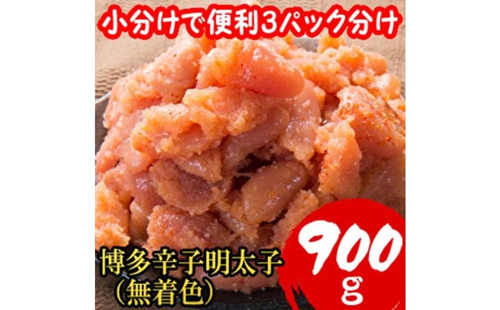 【超特急便5日以内に発送】【訳あり900g！】博多辛子明太子(並切子破れ) (無着色)(3パック分）