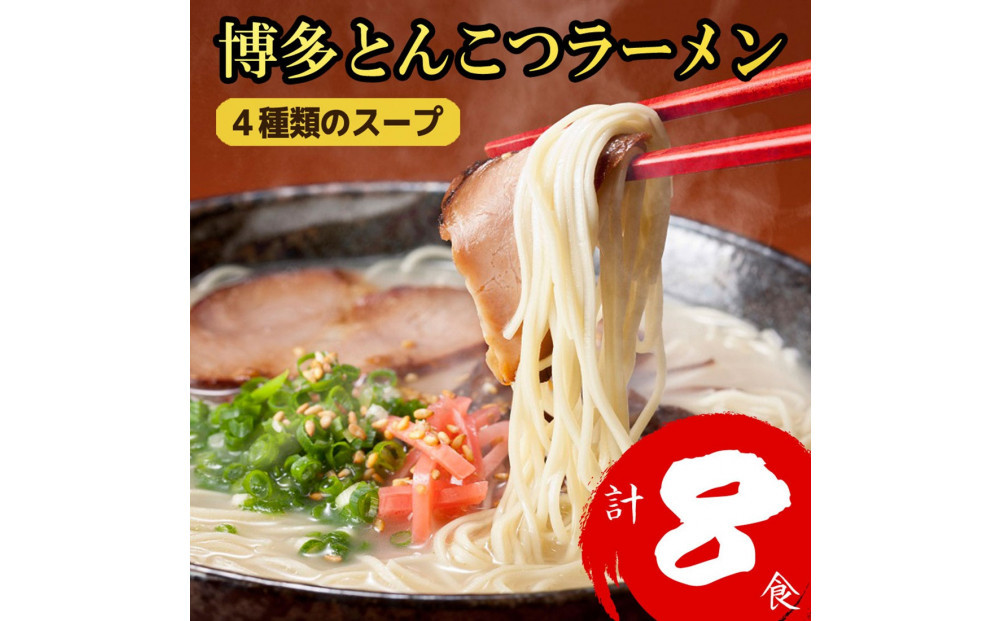博多とんこつラーメン 8食分！ 4種類の博多豚骨スープ付き