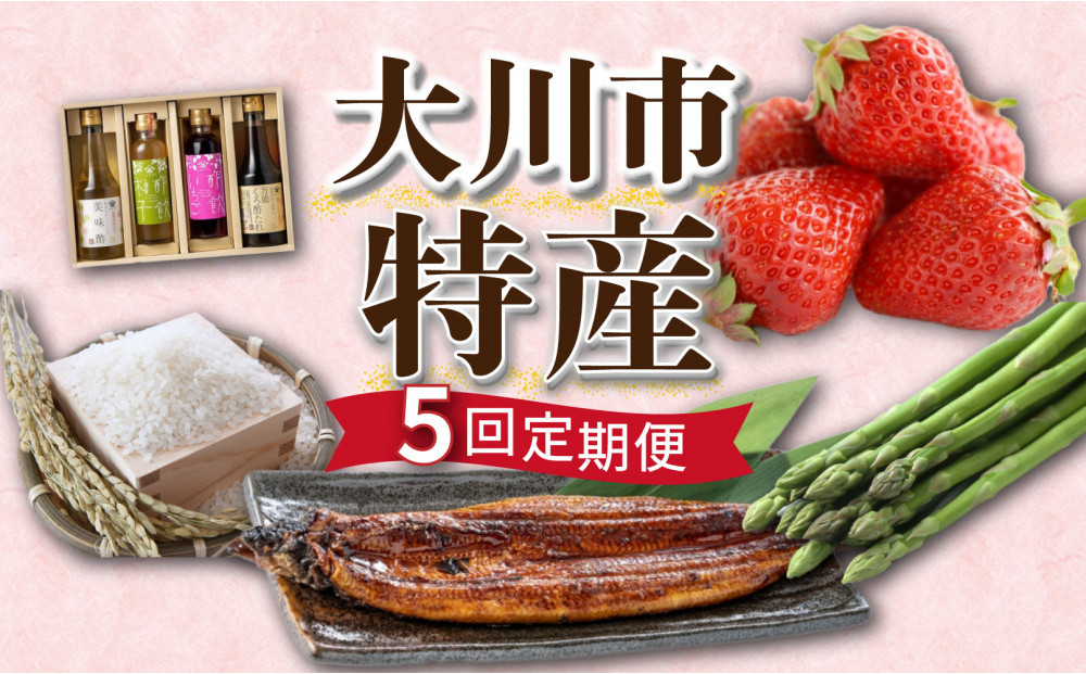 大川市特産定期便【全5回】あまおう 元気つくし うなぎ アスパラガス 酢