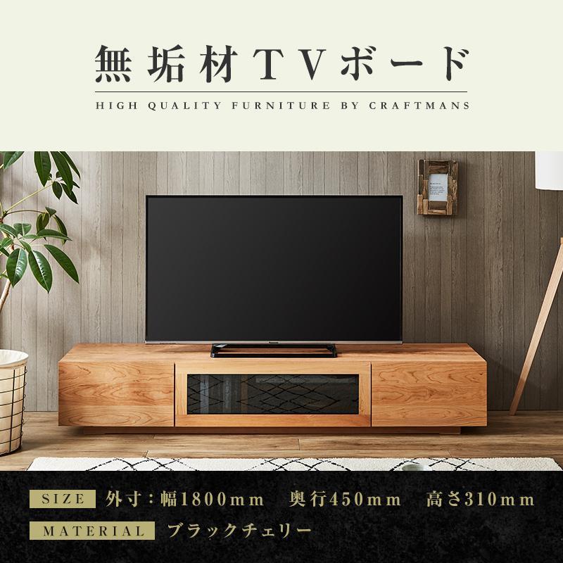 大川家具】無垢材 テレビボード ローボード テレビ台 TV台 凛 幅1800 ...