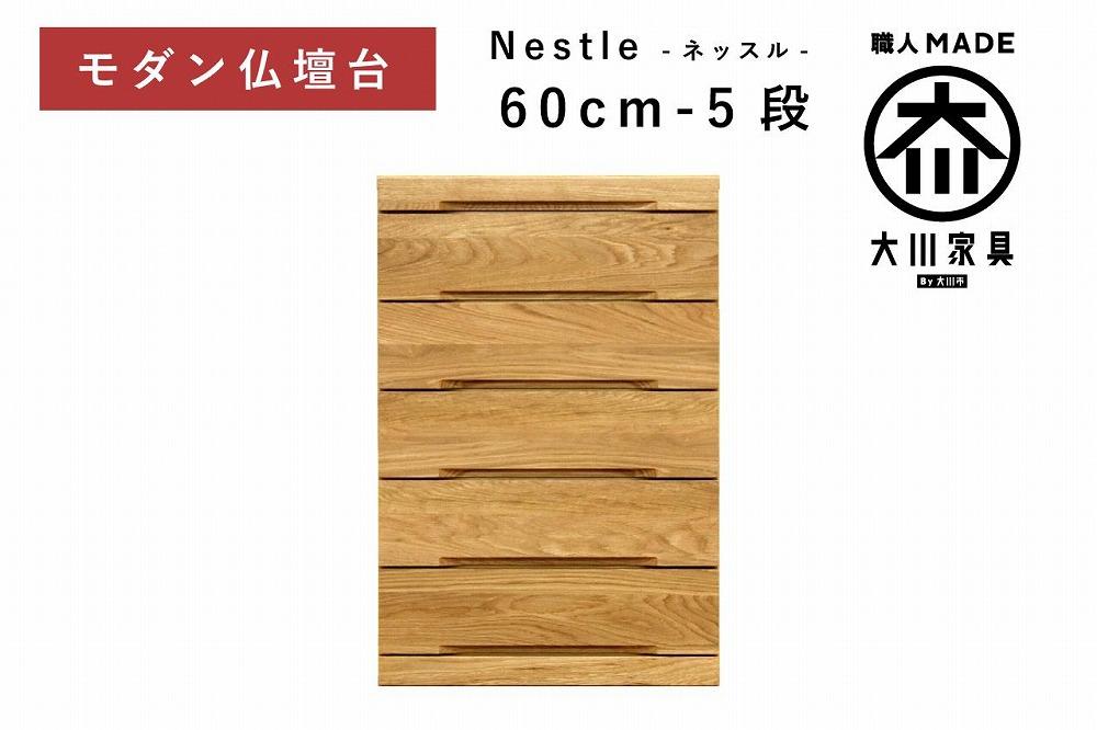 仏壇台 下台 チェスト 幅60-5段 スライドカウンター付き 引き出し収納「Nestle-ネッスル」ホワイトオーク材 大川家具 木製  無垢材【丸田木工】: 大川市ANAのふるさと納税