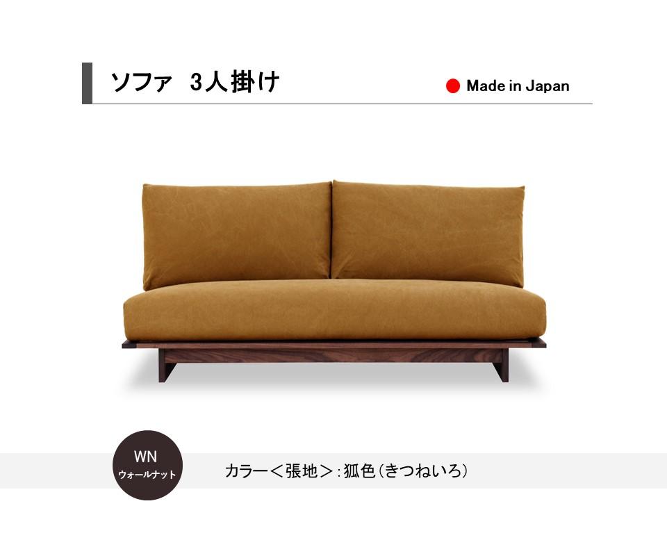 【開梱設置込み】ソファ　3人掛け　ウォールナット無垢 2B1S　免疫家具　国産　家具　大川【カラー：狐色】