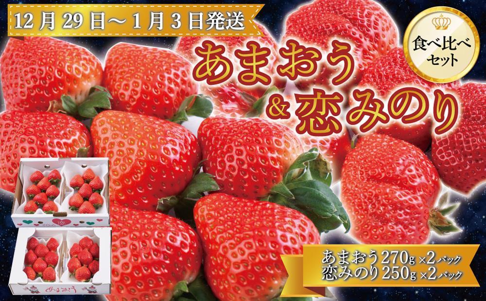 大川市産 あまおう・恋みのり 食べ比べ【2023年12月29日～2024年1月3日発送】