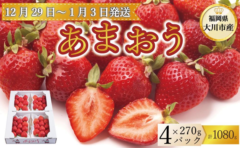 大川市産 あまおう 4パックセット【2023年12月29日～2024年1月3日発送】
