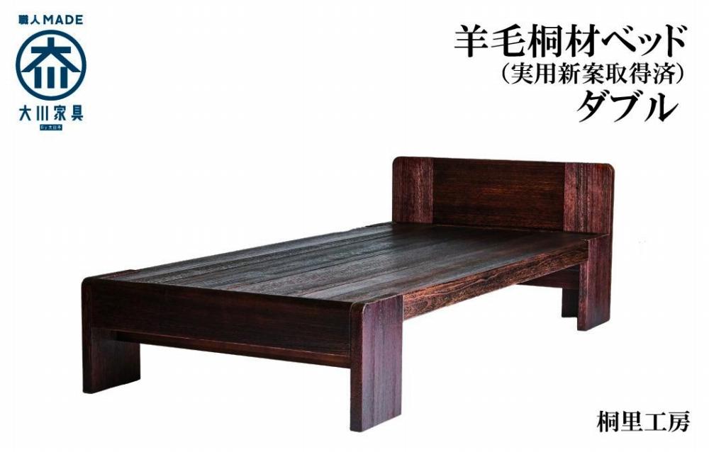 ≪大川の匠≫ ベッド　総桐 日本製 日本桐 手づくり 安心安全な家具（ダブルサイズ）
