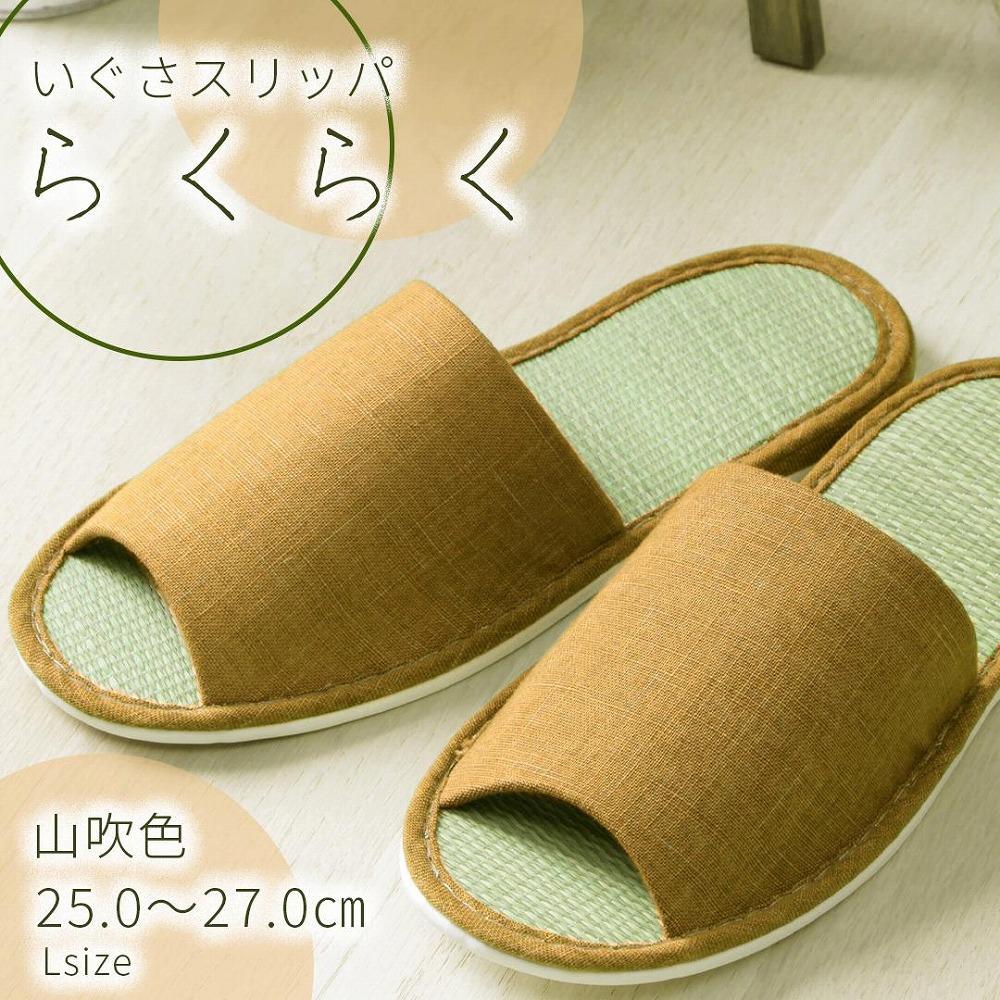 いぐさ玄関スリッパ　らくらく　23cm～24.5cm　山吹色　ベージュ
