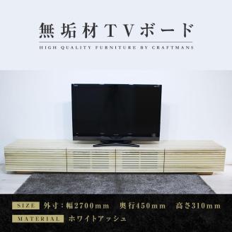 [大川家具]風雅/FUUGA テレビボード テレビ台 W2700 ホワイトアッシュ