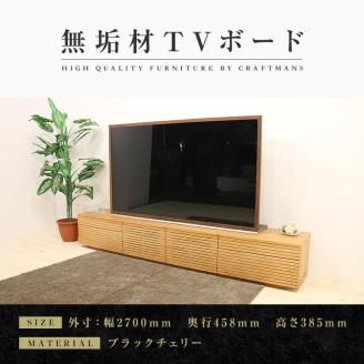 [大川家具]風雅 テレビボード テレビ台 タイプ2 W2700 ブラックチェリー