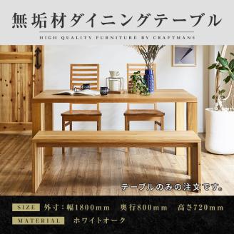 [大川家具]凛 ダイニングテーブル 幅1800mm 奥行800mm ホワイトオーク (テーブルのみ)