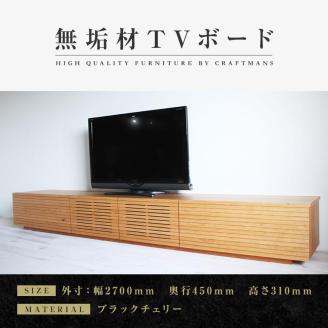 [大川家具]風雅/FUUGA テレビボード テレビ台 W2700 ブラックチェリー