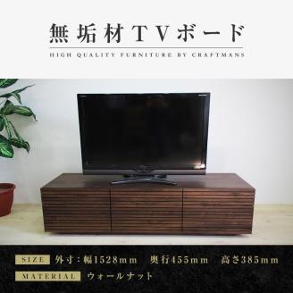 [大川家具]風雅 テレビボード テレビ台 W1500 タイプ2 ウォールナット