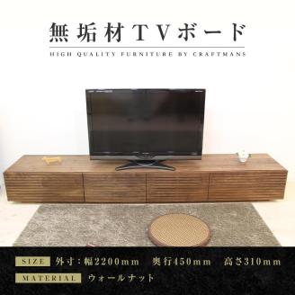 [大川家具]風雅 テレビボード テレビ台 W2200 ウォルナット スリット