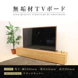 [大川家具]風雅 Type2 テレビボード テレビ台 W2200 ブラックチェリー