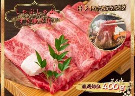 博多和牛しゃぶしゃぶすき焼き用 400g