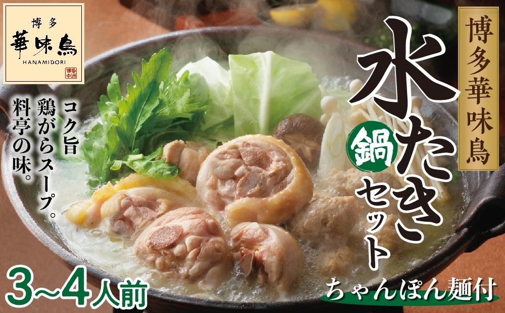 HS-A4 博多華味鳥 水炊きセット(3〜4人前) ちゃんぽん麺付