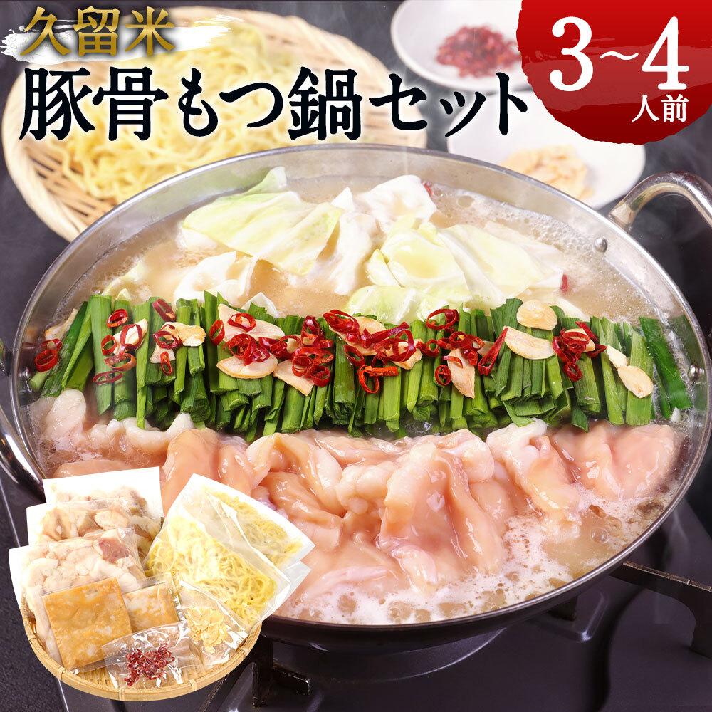 名物もつ鍋セット[豚骨スープ] (3〜4人前)