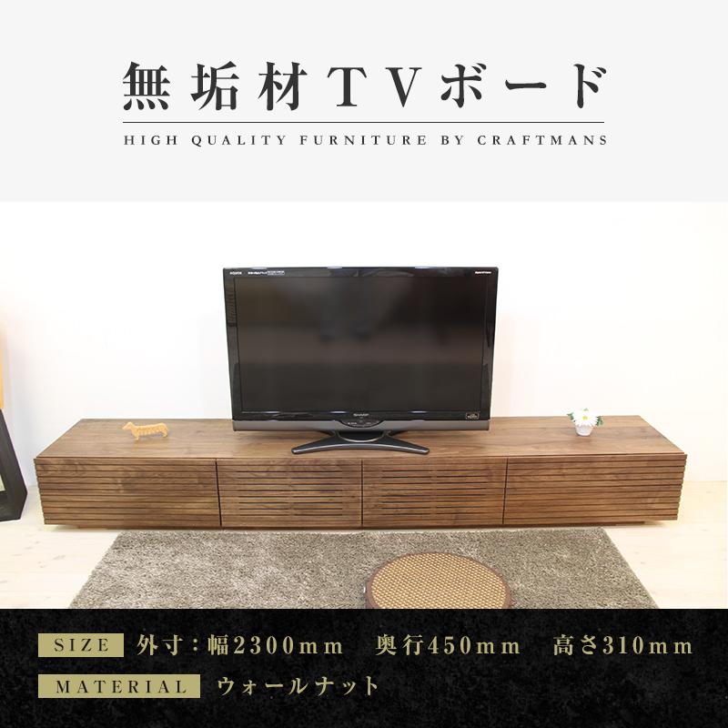 [大川家具]風雅/FUUGA テレビボード テレビ台 W2300 ウォールナット・ウォルナット スリット