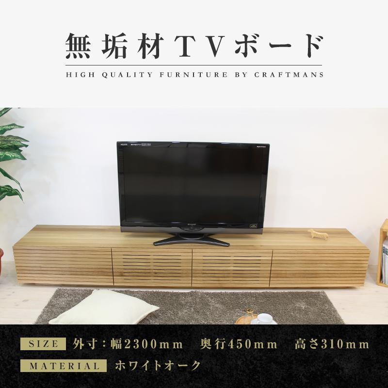 [大川家具]風雅/FUUGA テレビボード テレビ台 W2300 ホワイトオーク スリット