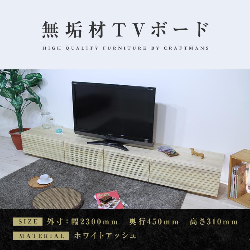 [大川家具]風雅/FUUGA テレビボード テレビ台 W2300 ホワイトアッシュ スリット