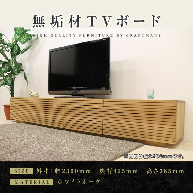 [大川家具]風雅/FUUGA タイプ2 テレビボード テレビ台 W2300 ホワイトオーク スリット