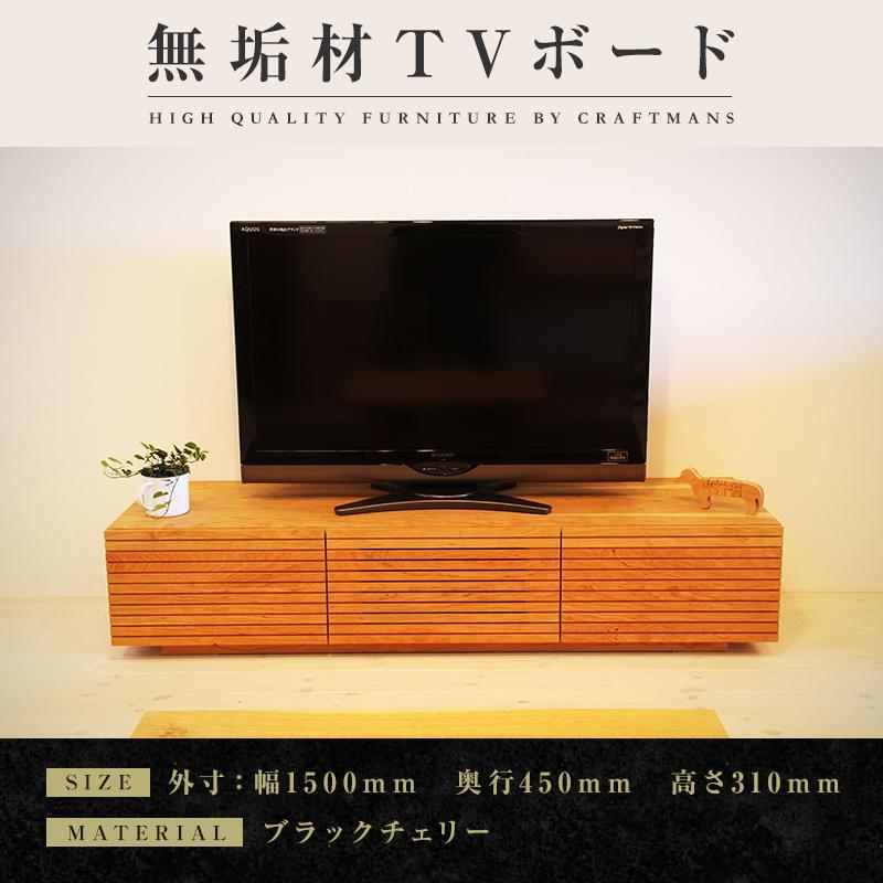[大川家具]風雅 テレビボード テレビ台 W1500 ブラックチェリー スリット