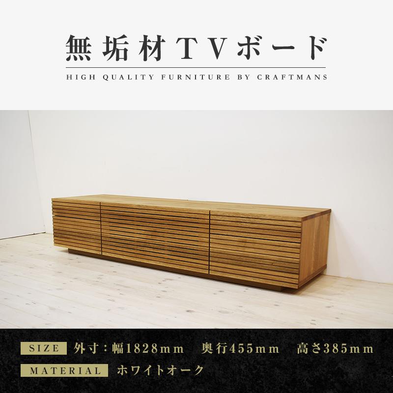 [大川家具]風雅 Type2 テレビボード テレビ台 W1800 ホワイトオーク スリット