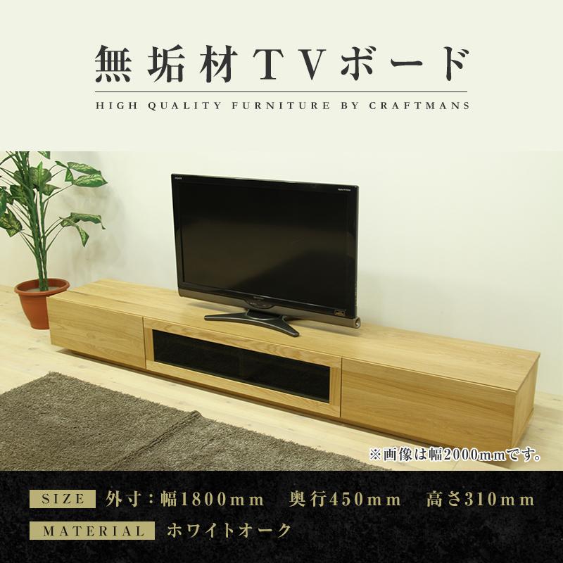 [大川家具]凛 テレビボード W1800 タイプ1 ホワイトオーク シンプル