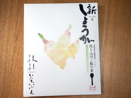 AI-158 ～根根菜菜～炊き込みご飯の素　２４個入り（新しょうが）