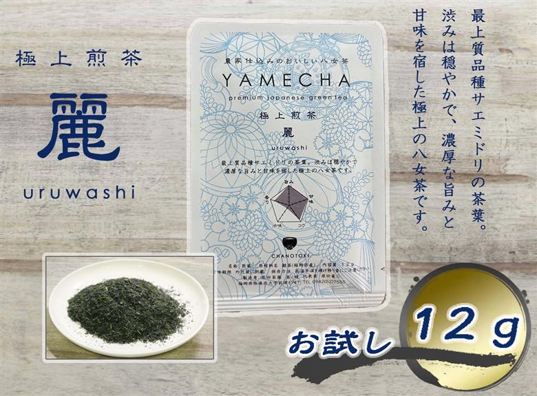 CE-080_【八女茶】原田茶園 お試し　極上煎茶　麗  １２ｇ、特上煎茶　艶　１２ｇ、煎茶　華　１２ｇ　計３６ｇ