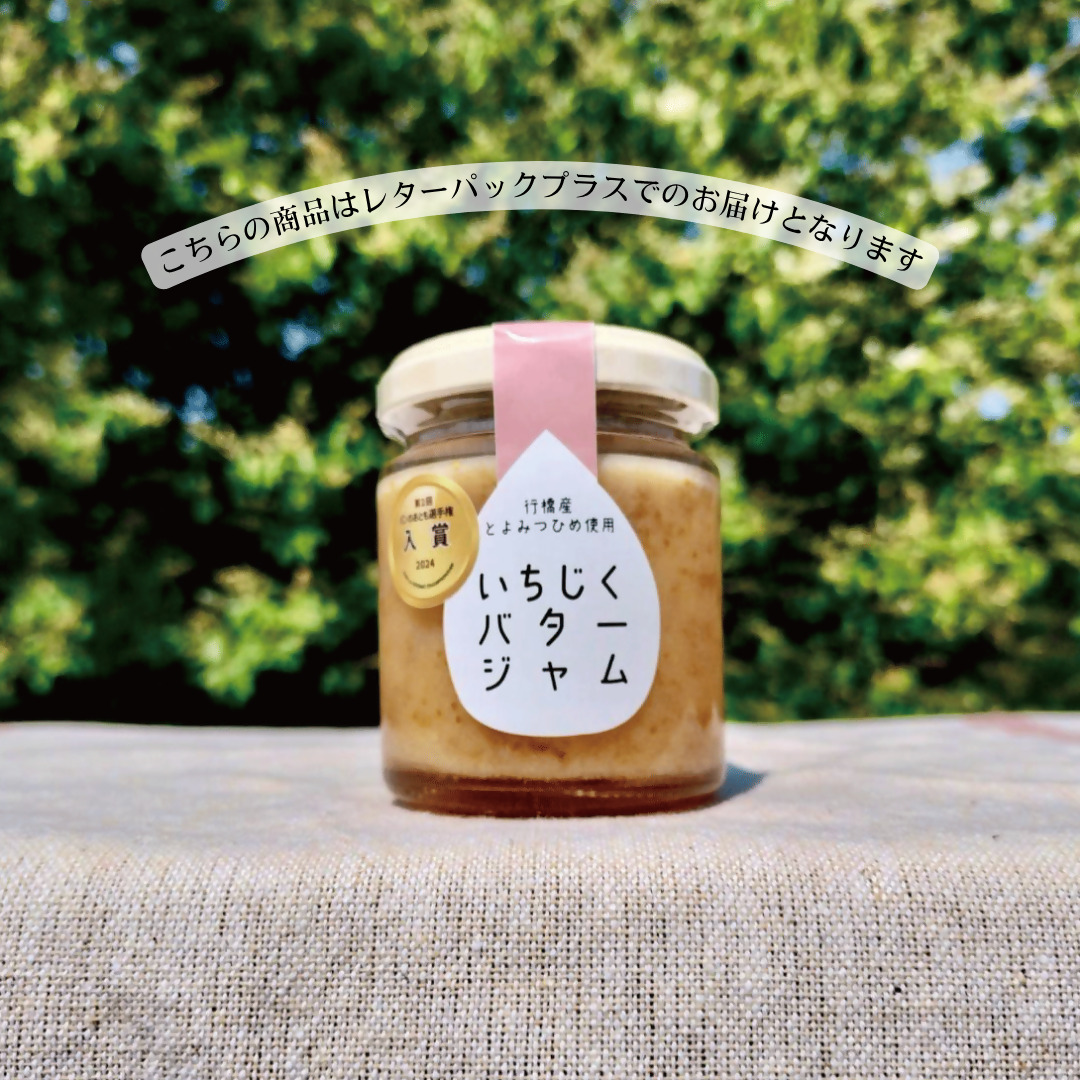 DD-013_行橋産とよみつひめ使用　いちじくバタージャム 120g×2本セット