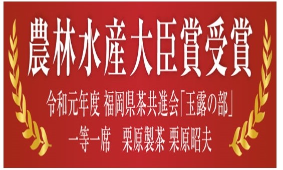 CE-010 八女伝統本玉露～匠（たくみ）【栗原製茶】