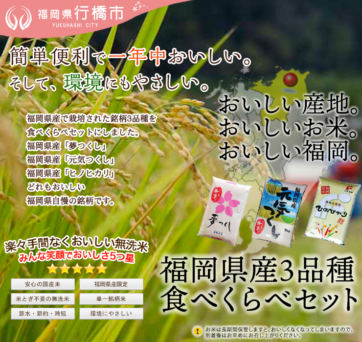 AF-011　福岡の無洗米3品種セット【無洗米】15kg