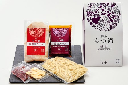 AU-061 【海千】博多もつ鍋（醤油味）1人前